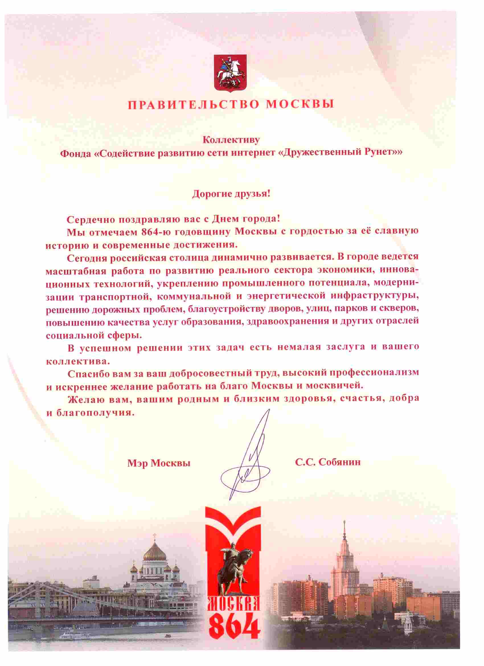Собянин поздравление Собянин поздравление